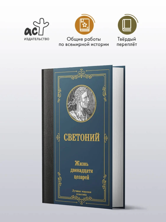 Жизнь двенадцати цезарей