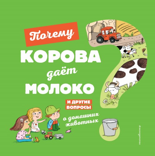 Почему корова даёт молоко? И другие вопросы о домашних животных
