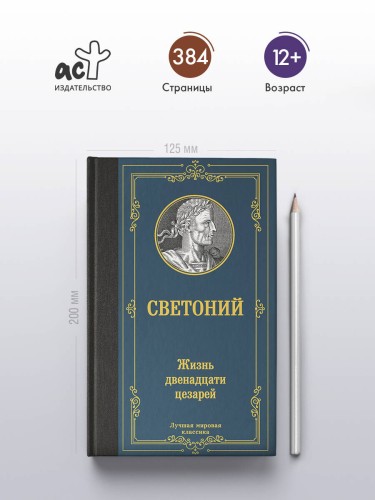 Жизнь двенадцати цезарей