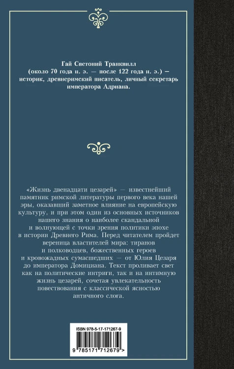 Жизнь двенадцати цезарей
