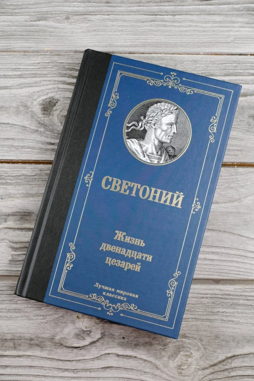 Жизнь двенадцати цезарей