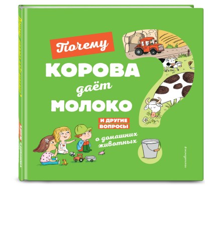 Почему корова даёт молоко? И другие вопросы о домашних животных