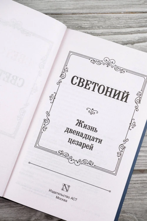 Жизнь двенадцати цезарей