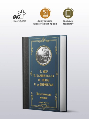 Классическая утопия