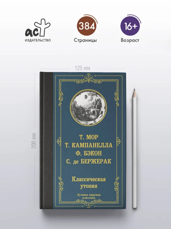 Классическая утопия