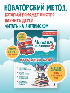 Читаем по-английски 2. Открытый слог.