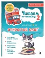 Читаем по-английски 2. Открытый слог.