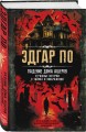 Падение дома Ашеров. Страшные истории о тайнах и воображении