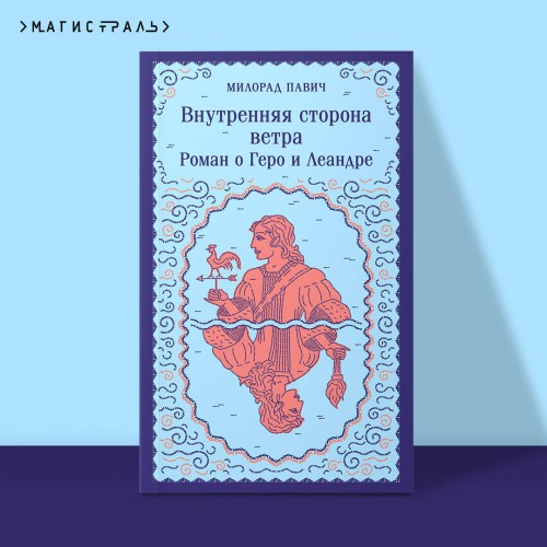 Набор 3 романа Милорада Павича: "Ящик для письменных принадлежностей", "Звездная мантия" и "Внутренняя сторона ветра. Роман о Геро и Леандре"