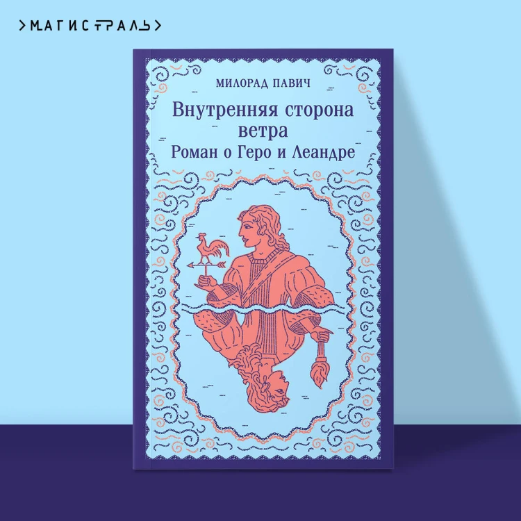 Набор 3 романа Милорада Павича: "Ящик для письменных принадлежностей", "Звездная мантия" и "Внутренняя сторона ветра. Роман о Геро и Леандре"