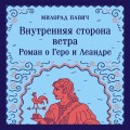 Набор 3 романа Милорада Павича: "Ящик для письменных принадлежностей", "Звездная мантия" и "Внутренняя сторона ветра. Роман о Геро и Леандре"