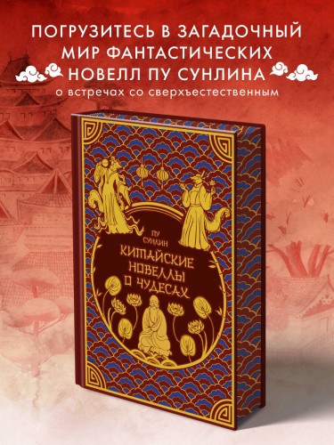 Китайские новеллы о чудесах. Коллекционное издание с иллюстрациями современных художников (переплет под натуральную кожу, обрез с орнаментом, два вида тиснения)