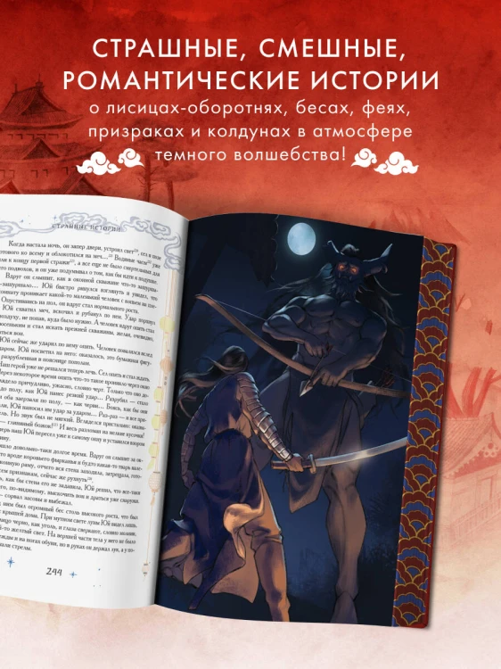 Китайские новеллы о чудесах. Коллекционное издание с иллюстрациями современных художников (переплет под натуральную кожу, обрез с орнаментом, два вида тиснения)