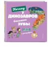 Почему у динозавров большие зубы? И другие вопросы о динозаврах