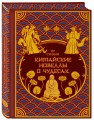 Китайские новеллы о чудесах. Коллекционное издание с иллюстрациями современных художников (переплет под натуральную кожу, обрез с орнаментом, два вида тиснения)