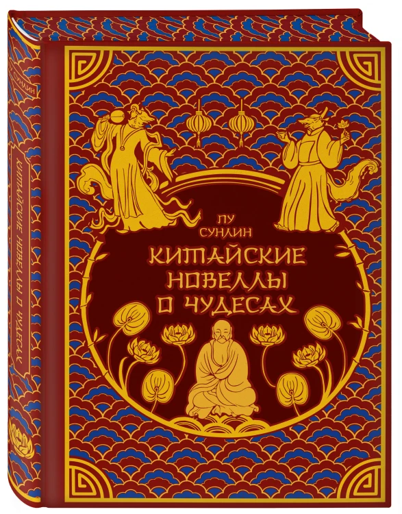 Китайские новеллы о чудесах. Коллекционное издание с иллюстрациями современных художников (переплет под натуральную кожу, обрез с орнаментом, два вида тиснения)