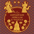 Китайские новеллы о чудесах. Коллекционное издание с иллюстрациями современных художников (переплет под натуральную кожу, обрез с орнаментом, два вида тиснения)