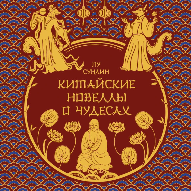 Китайские новеллы о чудесах. Коллекционное издание с иллюстрациями современных художников (переплет под натуральную кожу, обрез с орнаментом, два вида тиснения)