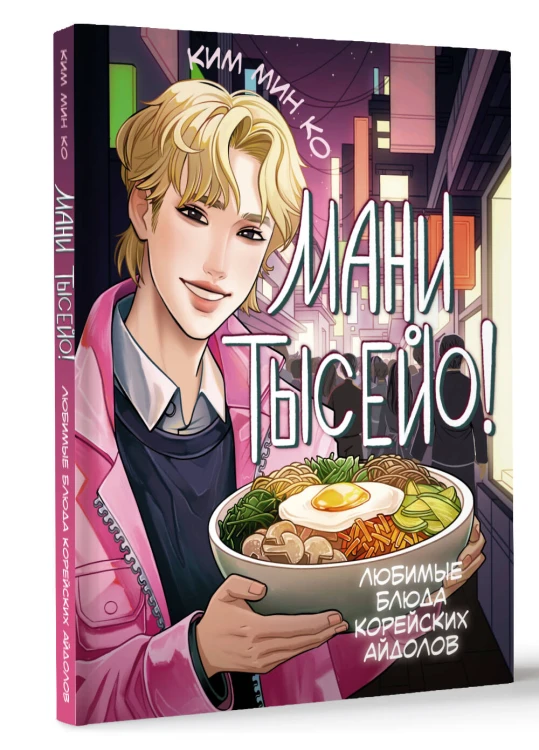 Мани тысейо! Любимые блюда корейских айдолов