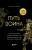 Путь воина. Как обрести неистовую решимость, воспитать в себе железную волю и достигать даже самых сложных целей