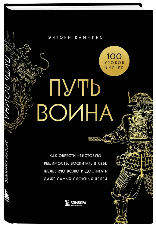 Путь воина. Как обрести неистовую решимость, воспитать в себе железную волю и достигать даже самых сложных целей