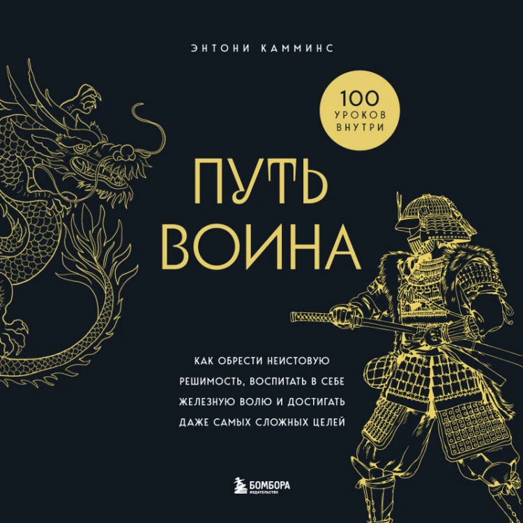 Путь воина. Как обрести неистовую решимость, воспитать в себе железную волю и достигать даже самых сложных целей
