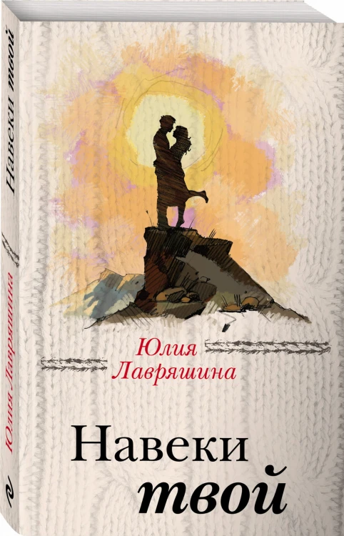 Навеки твой