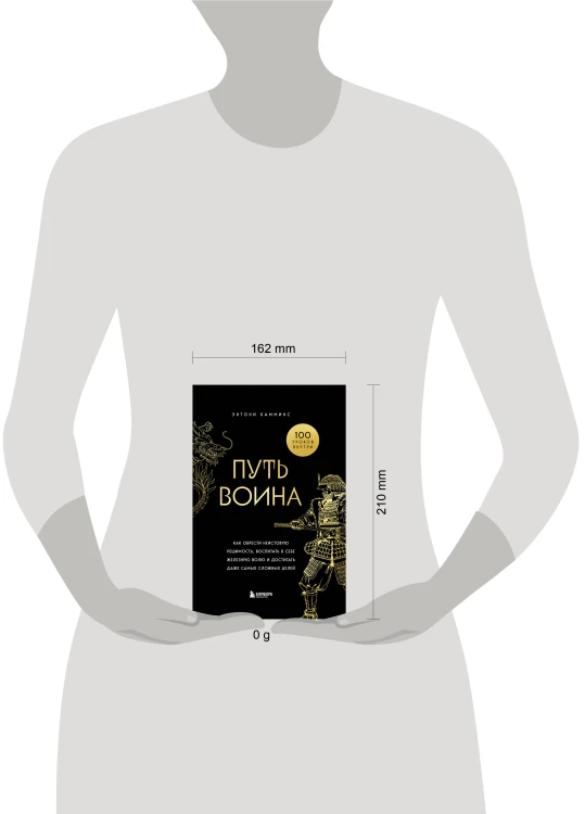 Путь воина. Как обрести неистовую решимость, воспитать в себе железную волю и достигать даже самых сложных целей