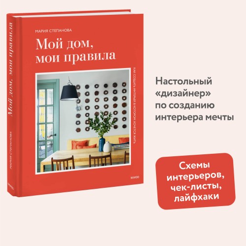 Мой дом, мои правила. Как создать интерьер, в котором хочется жить
