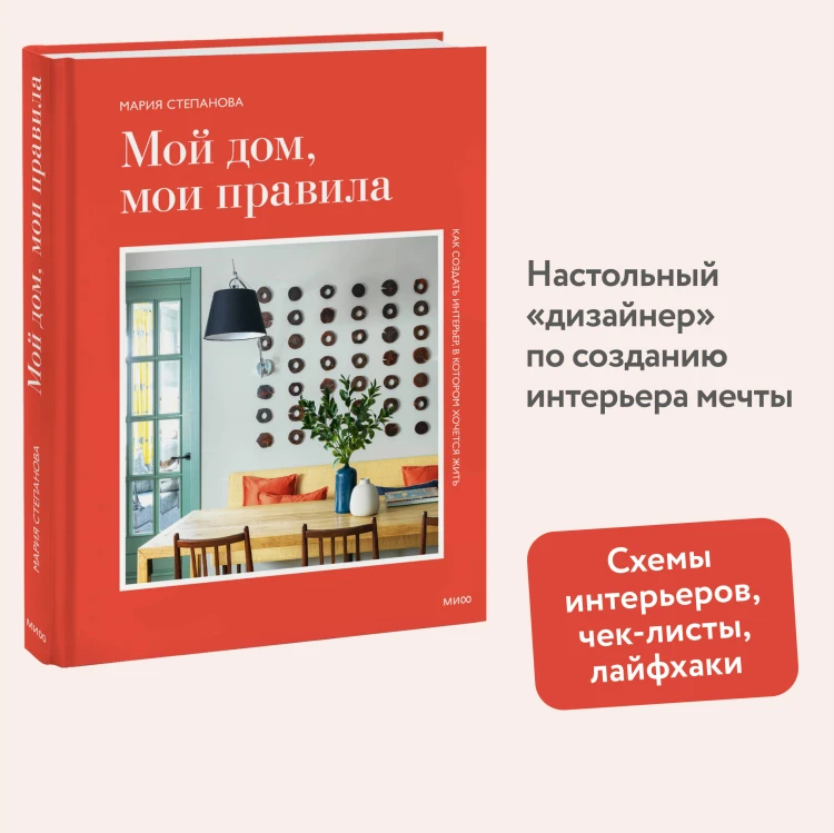 Мой дом, мои правила. Как создать интерьер, в котором хочется жить