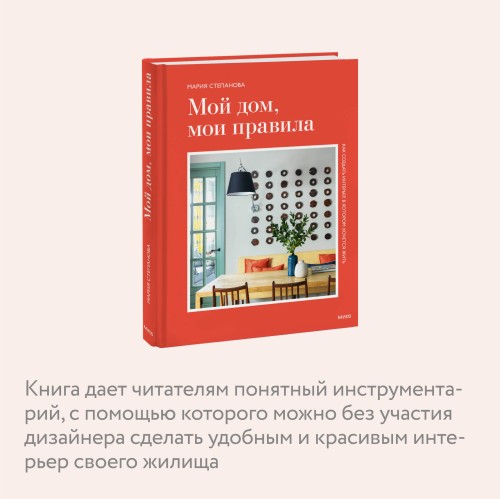 Мой дом, мои правила. Как создать интерьер, в котором хочется жить