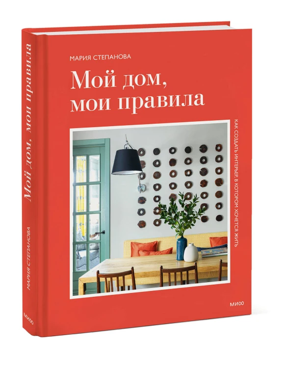 Мой дом, мои правила. Как создать интерьер, в котором хочется жить