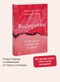 Выгорание. Новый подход к избавлению от стресса