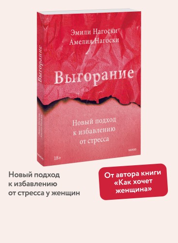 Выгорание. Новый подход к избавлению от стресса