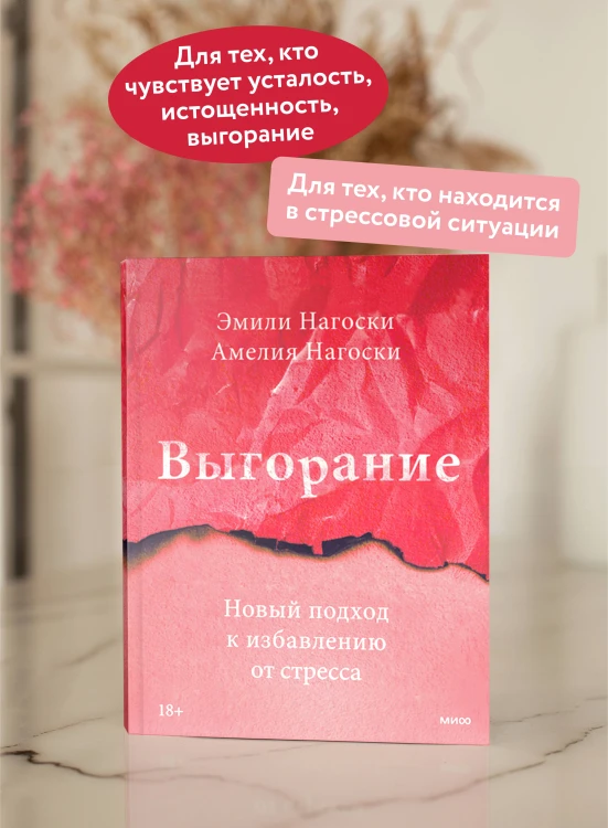 Выгорание. Новый подход к избавлению от стресса