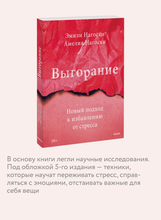 Выгорание. Новый подход к избавлению от стресса