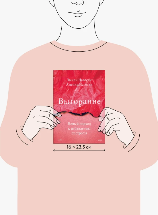 Выгорание. Новый подход к избавлению от стресса