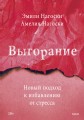 Выгорание. Новый подход к избавлению от стресса