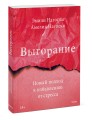 Выгорание. Новый подход к избавлению от стресса