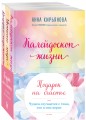 Подарок на счастье от Анны Кирьяновой (комплект из трех книг)