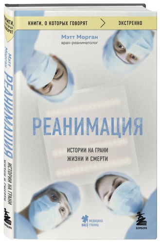 Реанимация: истории на грани жизни и смерти