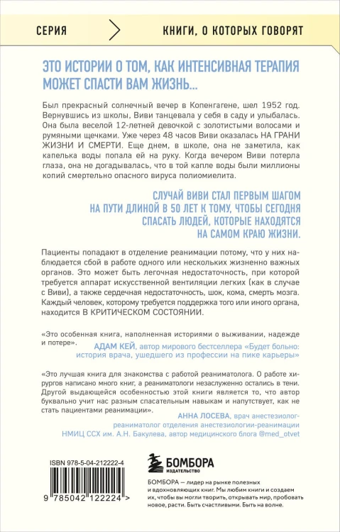 Реанимация: истории на грани жизни и смерти