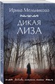Дикая Лиза