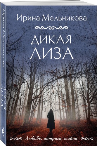 Дикая Лиза