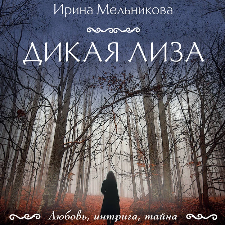 Дикая Лиза