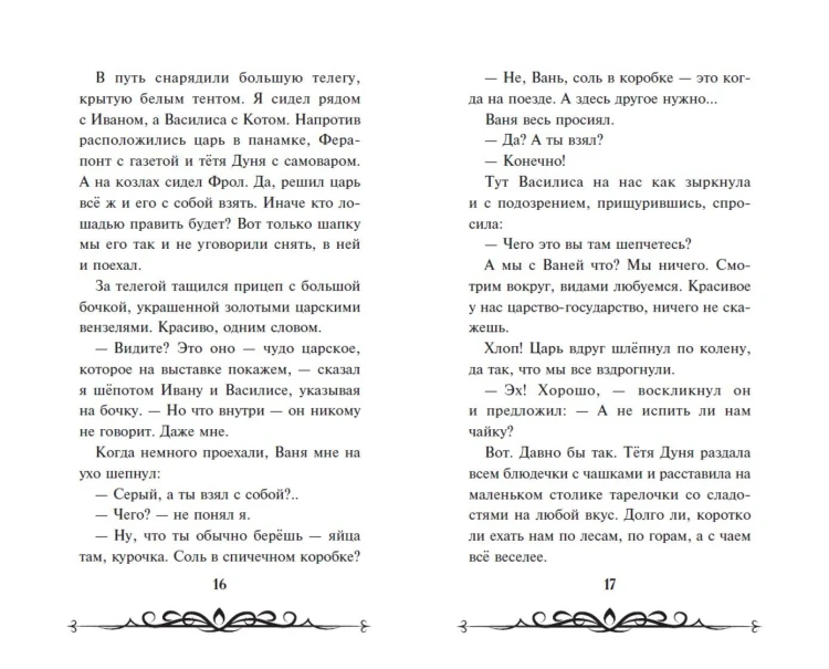 Иван Царевич и Серый Волк на выставке чудес (официальная новеллизация с цветными вклейками)