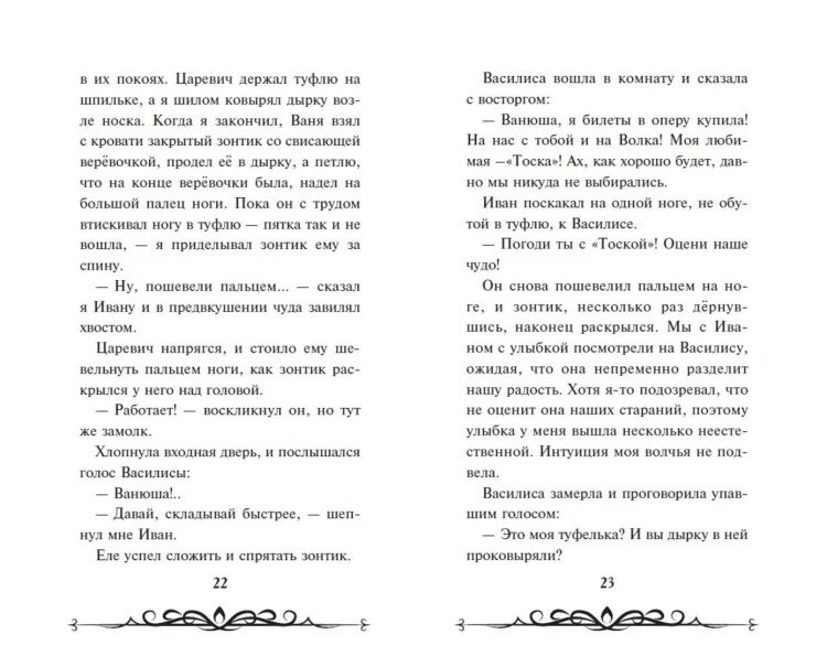 Иван Царевич и Серый Волк на выставке чудес (официальная новеллизация с цветными вклейками)