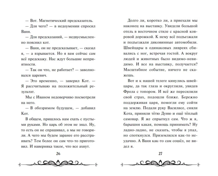 Иван Царевич и Серый Волк на выставке чудес (официальная новеллизация с цветными вклейками)