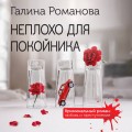 Неплохо для покойника