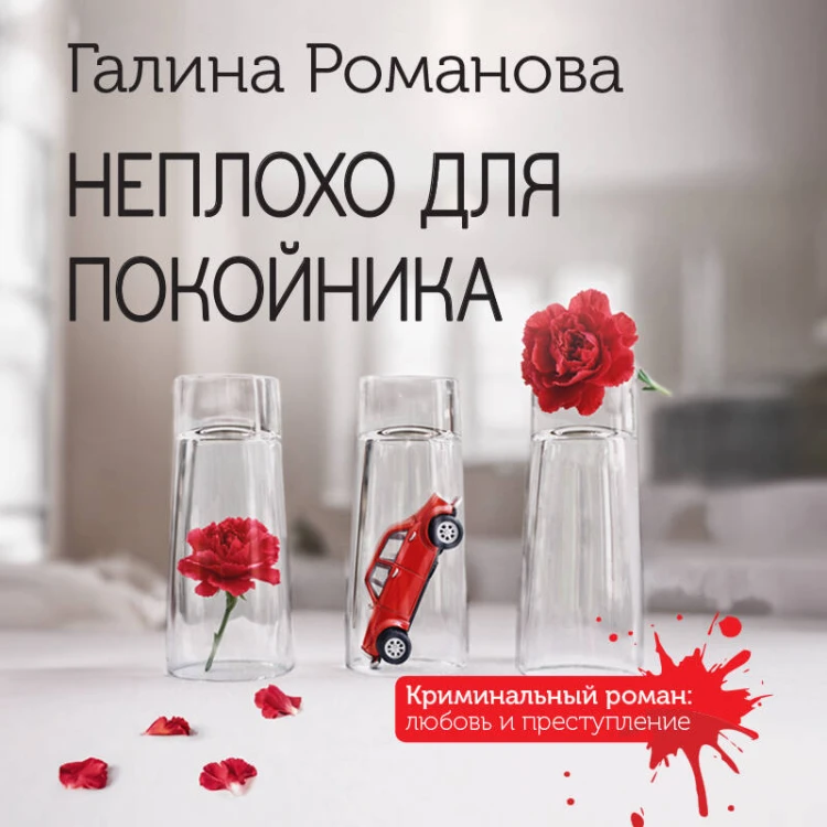 Неплохо для покойника